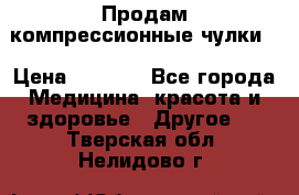 Продам компрессионные чулки  › Цена ­ 3 000 - Все города Медицина, красота и здоровье » Другое   . Тверская обл.,Нелидово г.